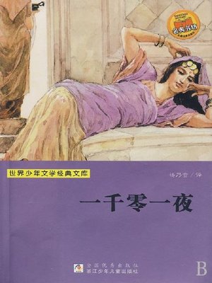 cover image of 少儿文学名著：一千零一夜（Famous children's Literature： One Thousand One Night)